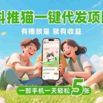 (15476期)抖推猫一键代发项目,0粉丝 不用实名 有播放量就有收益,一部手机一天五张