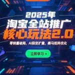 (15473期)2025年淘宝全站推广核心玩法2.0:零销量破局,AI裂变扩量,赛马矩阵优化