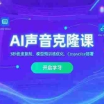 （15474期）AI声音克隆课‌，3秒极速复刻，模型预训练优化，Cosyvoice部署