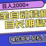 (15461期)全自动挂机项目日入2000+长期稳定收益
