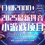 (15463期)抖音小游戏,日赚2000+2025最火赛道