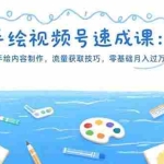 (15459期)手绘视频号速成课:手绘内容制作,流量获取技巧,零基础月入过万