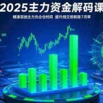 (15511期)2025主力资金解码课:精准捕捉主力建仓时机,提升短线交易胜率(更新7月)