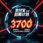 (15510期)支付宝2.0招募计划 单号3700, 正规平台保姆级玩法无脑操作,  小白也…