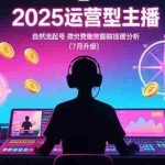 (15508期)2025运营型主播:自然流起号,微付费投放技巧,罗盘数据深度解析(7月更新)