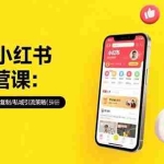 (15502期)2025小红书3.0运营课:流量密码解析/笔记批量复制/私域引流策略(更新7月)