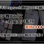 (15500期)25年Deepseek最新内容洗稿术,知乎爆款长文批量生产系统,日赚3000+,…