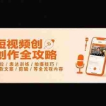 (15495期)短视频创作全攻略-7月,定位/表达训练/拍摄技巧/爆款文案/剪辑/等全流程