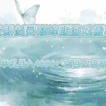 (15491期)最新剑灵巅峰服游戏搬砖,项目红利期,单机稳定4000+操作简单好上手