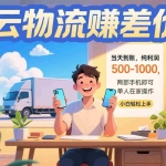 （15492期）云物流赚差价 当天到账纯利润500-1000 两部手机即可 可单人在家操作 小…