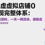 （15489期）小红书虚拟店铺0-1变现完整体系：卖学科类虚拟资料，一天一两百块，很稳定