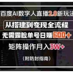 (15555期)百度AI数字人直播2.0新玩法!从搭建到变现全流程,无需露脸单号日赚600…
