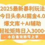 (15556期)2025年今日头条最新暴利玩法4.0,一键生成爆款,轻松实现矩阵日入3000+
