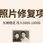 (15554期)老照片修复项目   长期稳定 月入5000-10000