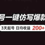 (15552期)百家号一键仿写爆款文章 3天起号 日均收益200+