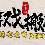 (15550期)最新全自动游戏打金搬砖,稳定吃肉游戏内零氪金,日入1k,新手副业好项目