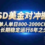 （15551期）USD美金对冲搬砖!单人单日800-2000CNY，长期稳定运行8年之久!