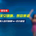 (15549期)最新视频号玩法:美女跳舞赛道,一键生成原创视频,新手小白也能轻松上手