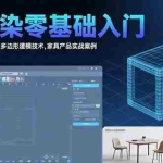 (15542期)3D渲染零基础入门:界面操作与视图控制,多边形建模技术,家具产品实战案例