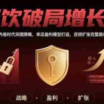 (15541期)餐饮破局增长课:内卷时代突围策略,单店盈利模型打造,连锁扩张完整路径