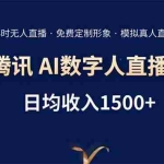 (15538期)腾讯AI数字人直播带货,72小时无人值守,小白易上手,日入1500+