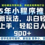 (15536期)一部手机即可实现财富自由,25年最新小程序玩法,稳稳日入900+