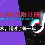 (15533期)2025最新dy无限注册、无限实名、0粉开播技术,风口技术预学从速