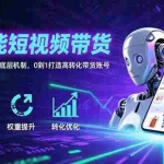 (15563期)AI赋能短视频带货:算法逻辑+账号权重底层机制,0到1打造高转化带货账号