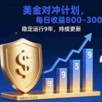 (15565期)USDT美刀掘金,单人每日收益800-3000,稳定运行8年
