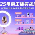 (15560期)2025电商主播实战培训:从0到1培养专业电商主播的完整知识体系