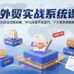 (15562期)外贸实战系统课:B2B全流程拆解,RFQ深度开发技巧,十大案例策略解析