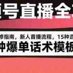 （15557期）视频号直播全攻略：账号开通装修指南，新人首播流程，15种爆单话术模板