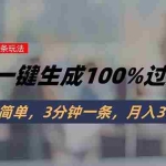 (15605期)头条最新玩法,AI一键生成100%过原创,操作简单,3分钟一条,月入3W+