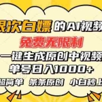 (15606期)超强大的AI工具,免费无限制,一键生成原创中视频,单号日入1000+,小…