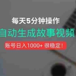 (15604期)新玩法!一键生成故事短视频,剪辑配音全自动,操作不到5分钟!