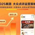 (15602期)2025美团 大众点评运营策略:从零搭建到榜单第一完整体系,实现业绩10倍增长
