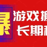 (15594期)火爆热门自动游戏搬砖,日入1k,长期稳定可做,不需要要玩游戏全程自动…