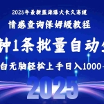 (15596期)2025最新爆火赛道保姆级教程,全程一键批量制作,小白轻松无脑上手无需…