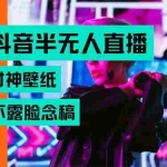 (15590期)抖音半无人直播生肖财神AI图撸音浪,不用露脸、只需要读稿,宝妈、大学…