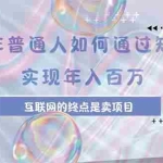 (15585期)2025年普通人如何通过知识付费年薪百万,互联网的尽头是卖加盟卖项目