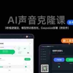 (15474期)AI声音克隆课:3秒极速复刻,模型预训练优化,Cosyvoice部署(附软件)