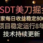 (15615期)美刀掘金项目,单人每日收益800-3000,稳定运行8年