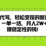 (15616期)AI代写,轻松变现的新途径,一单一结,月入2W+,赚稳定性的钱