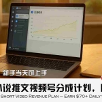 (15614期)最新AI小说推文视频号分成计划,新手小白也能当天日入500+教程
