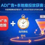 (15637期)AD广告+本地推投放获客:快速掌握精准获客技巧,实现当天投放当天转化效果