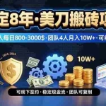 (15632期)稳定8年的美刀搬砖项目,单人每日收益800—3000.团队4人月入10W+.可线下