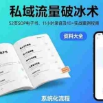 (15627期)私域流量破冰术-8月:52页SOP电子书、11小时录音及10+实战案例视频