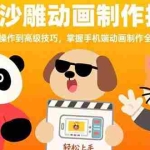 (15639期)手机沙雕动画制作技术:从基础操作到高级技巧,掌握手机端动画制作全流程