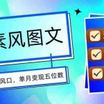 (15693期)AI像素风图文超详细实操全过程,每天一小时轻松易上手,单月变现五位数
