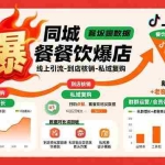 (15689期)同城餐饮爆店课:线上引流-到店核销-私域复购,新客增长+老客复购翻倍目标